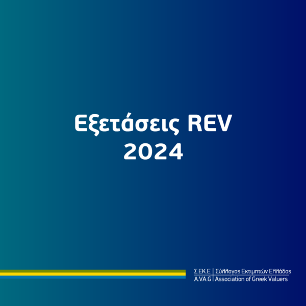 Εξετάσεις REV 2024