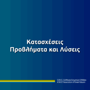 Κατασχέσεις – Προβλήματα και Λύσεις
