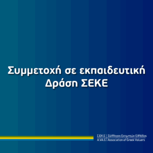 Συμμετοχή σε εκπαιδευτική Δράση ΣΕΚΕ