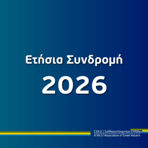 Ετήσια Συνδρομή 2026