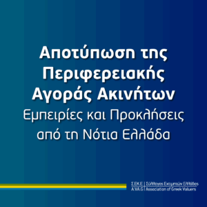 Αποτύπωση της Περιφερειακής Αγοράς Ακινήτων: Εμπειρίες και Προκλήσεις από τη Νότια Ελλάδα