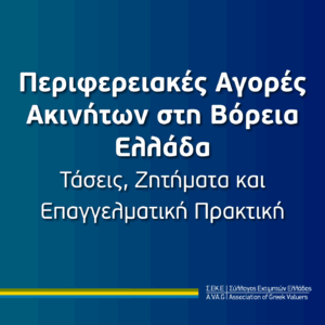 Περιφερειακές Αγορές Ακινήτων στη Βόρεια Ελλάδα: Τάσεις, Ζητήματα και Επαγγελματική Πρακτική