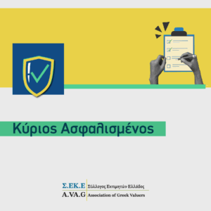 Κύριος Ασφαλισμένος