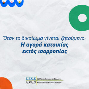 Όταν το δικαίωμα γίνεται ζητούμενο: Η αγορά κατοικίας εκτός ισορροπίας