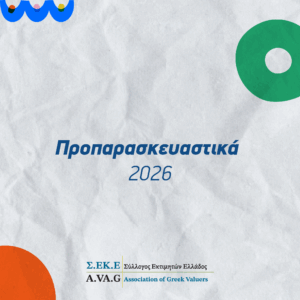Προπαρασκευαστικά 2026