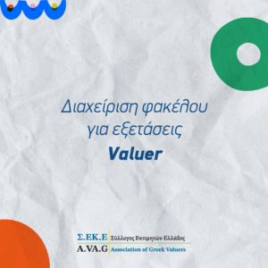 Διαχείριση φακέλου για εξετάσεις Valuer