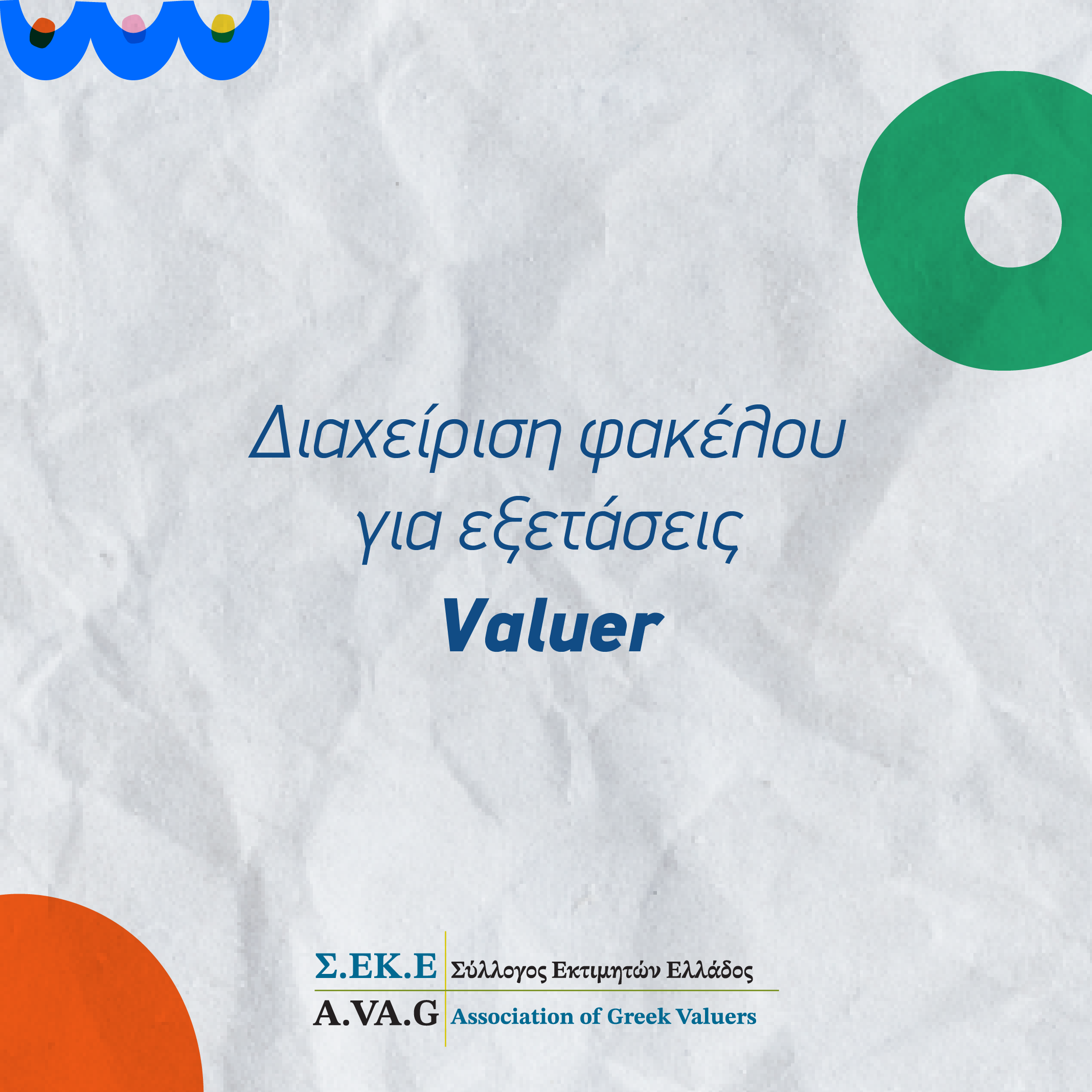 Διαχείριση φακέλου για εξετάσεις Valuer