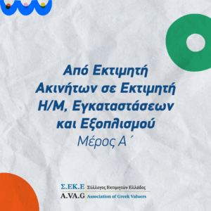 Από Εκτιμητή Ακινήτων σε Εκτιμητή Η/Μ, Εγκαταστάσεων και Εξοπλισμού: Μέρος Α΄